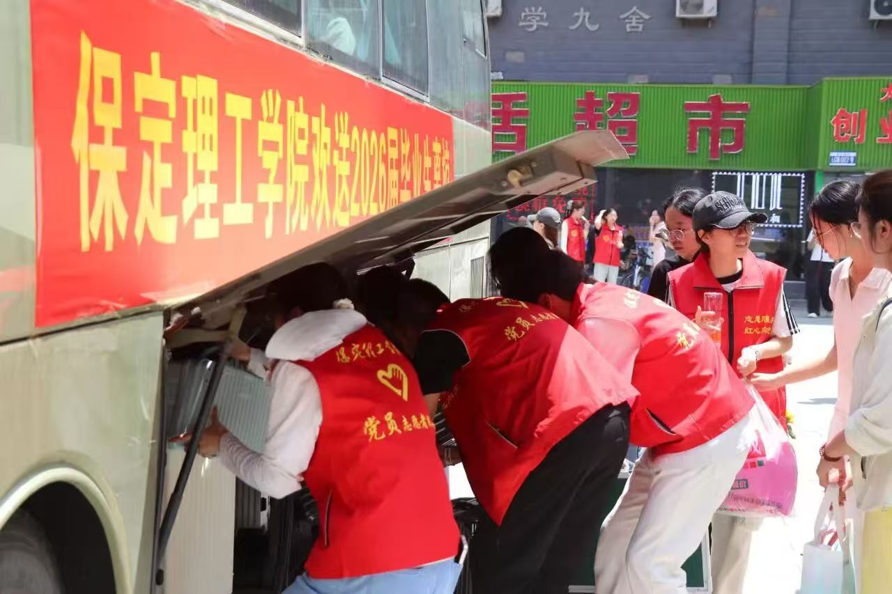 筑梦未来 共赴山海｜保定理工学院温情送别2026届毕业生奔赴新征程