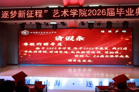 保定理工学院艺术学院2026毕业典礼成功举办 | 乘风赴山海，逐梦启新程