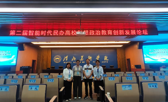 数智赋能思政教育 交流共促育人创新 我院教师赴石家庄参加第二届智能时代民办高校思政教育创新发展论坛