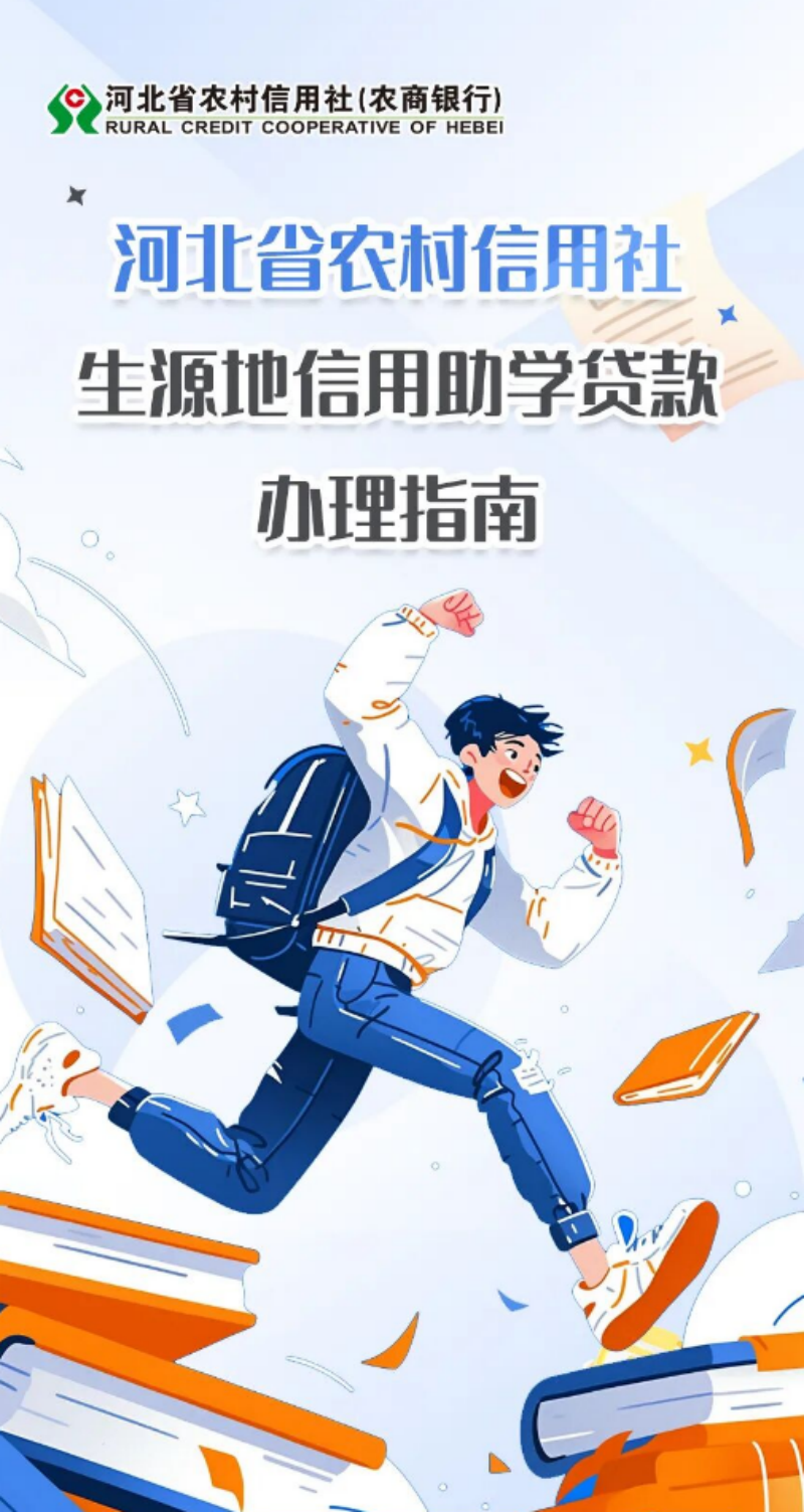 【生源授信，助学筑梦】落实助学惠民政策 详解农信生源地信用助学贷款——我校发布2026版办理指南助力学子无忧求学