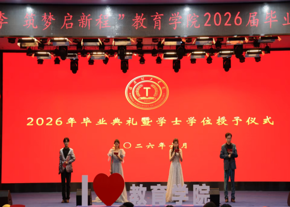 【教育学院·毕业季】笃行育桃李，筑梦启新程——教育学院毕业典礼表彰暨毕业晚会圆满落幕