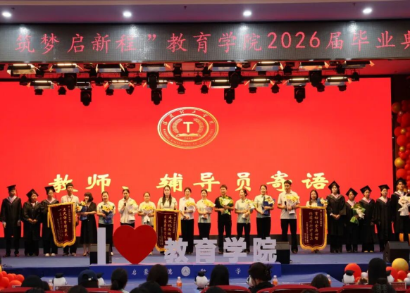 【教育学院·毕业季】笃行育桃李，筑梦启新程——教育学院毕业典礼表彰暨毕业晚会圆满落幕