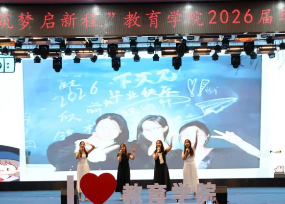 【教育学院·毕业季】笃行育桃李，筑梦启新程——教育学院毕业典礼表彰暨毕业晚会圆满落幕