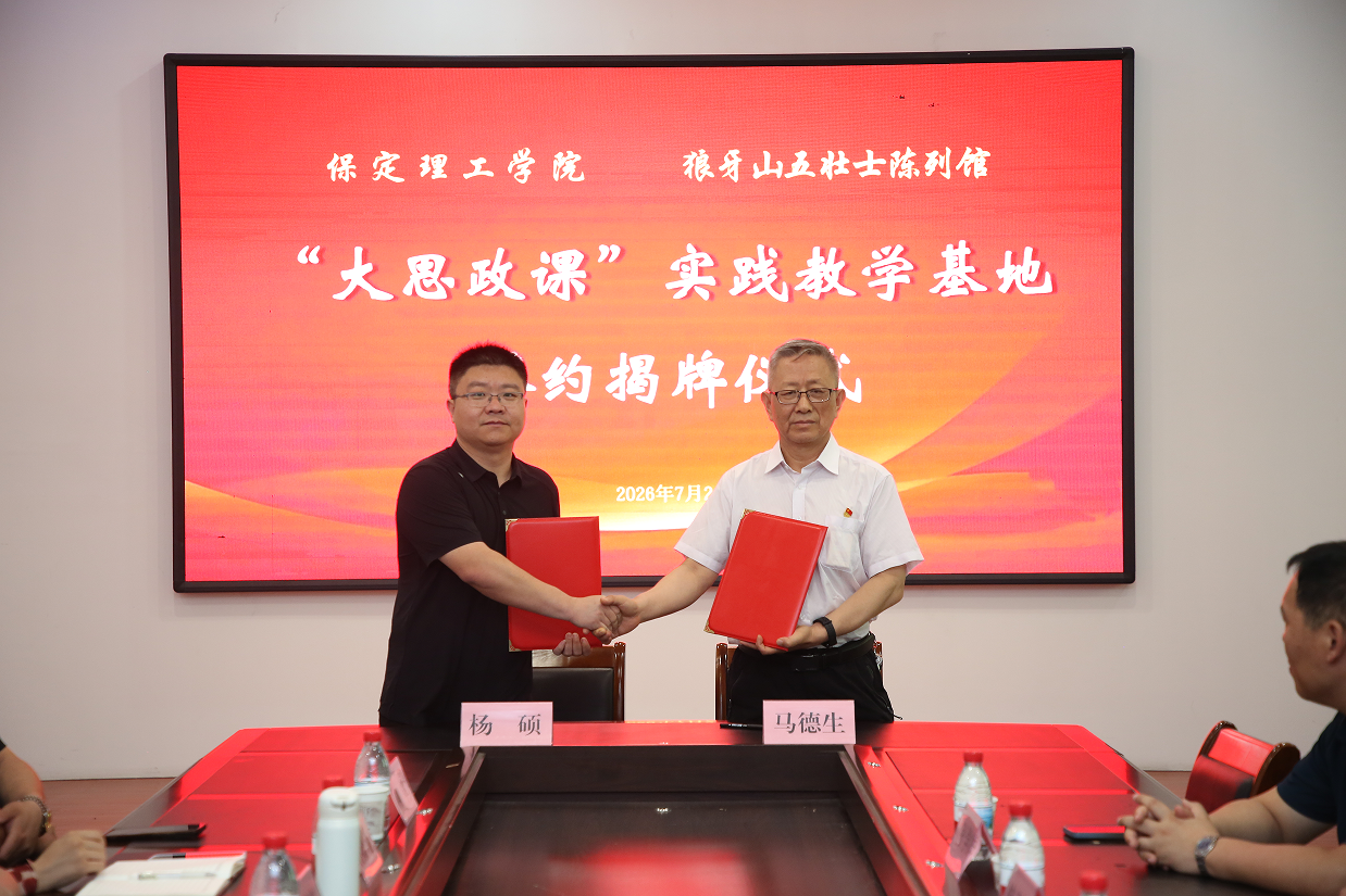 校地协同激活红色资源 行走思政赓续狼牙风骨——保定理工学院赴狼牙山五勇士陈列馆开展“行走的思政课”实践研学活动