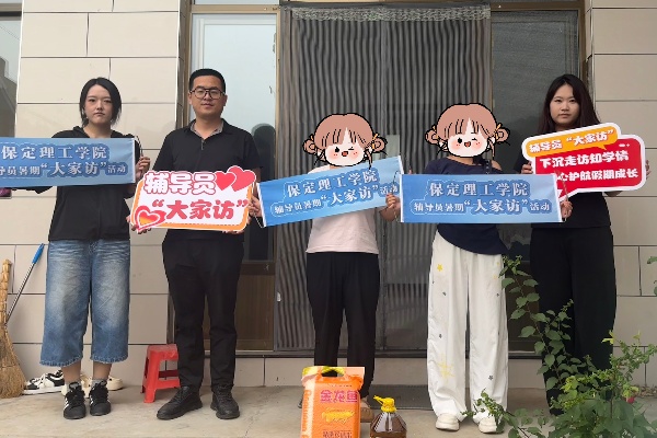 盛夏家访踏乡路，家校同心育新人——保定理工学院康复医学院开展2026暑期“大家访”活动