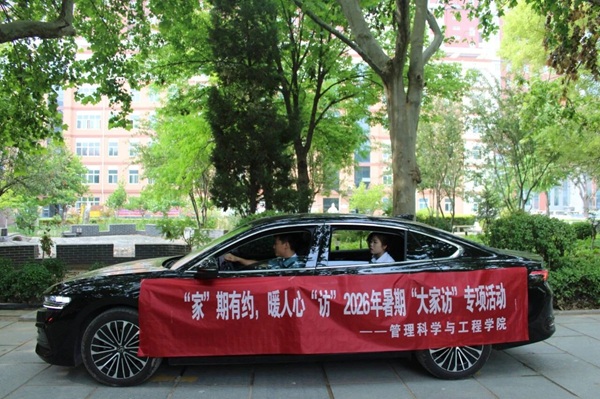 “家”期有约，暖人心“访”｜保定理工学院管理学院2026年暑期“大家访”专项活动正式启动