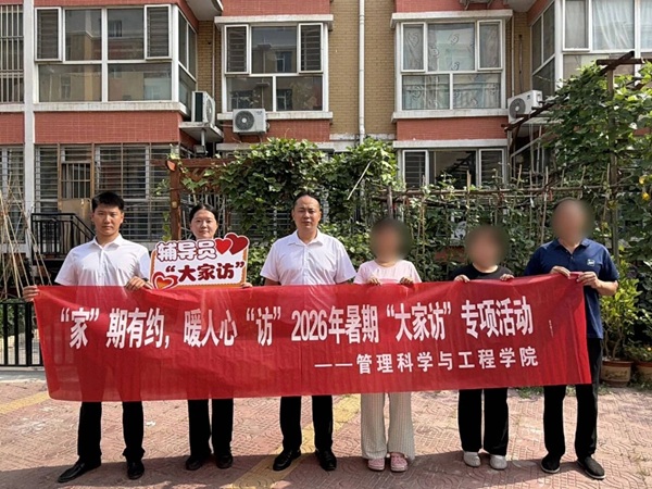 “家”期有约 暖人心“访”|保定理工学院管理学院2026年暑期“大家访”专项活动纪实（四）