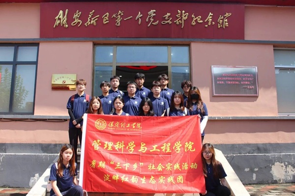 党建引领践初心 淀畔红韵启新程｜保定理工学院管理学院“淀畔红韵生态实践团”赴雄安新区开展暑期“三下乡”社会实践