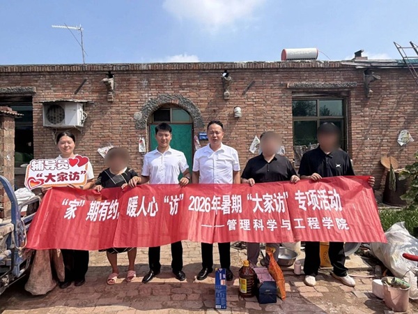 “家”期有约 暖人心“访”|保定理工学院管理学院2026年暑期“大家访”专项活动纪实（六）