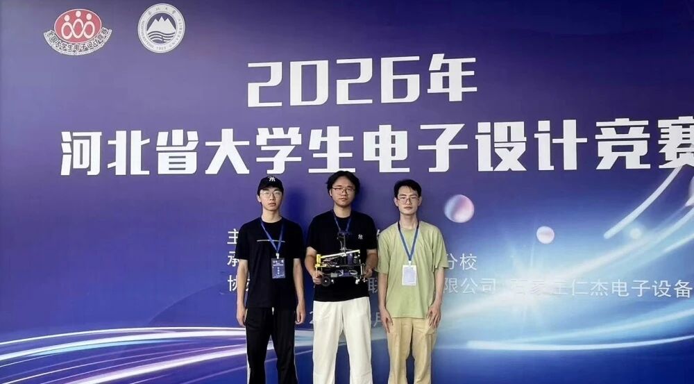 三等奖！保定理工学院在河北省大学生电子设计竞赛中斩获佳绩