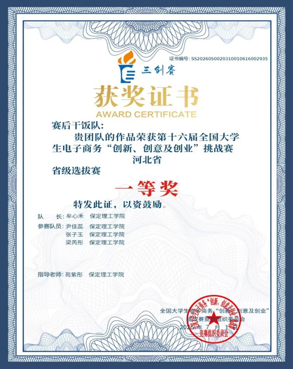 一等奖+1，二等奖+1！管理科学与工程学院在第十六届“三创赛“河北省选拔赛中斩获佳绩