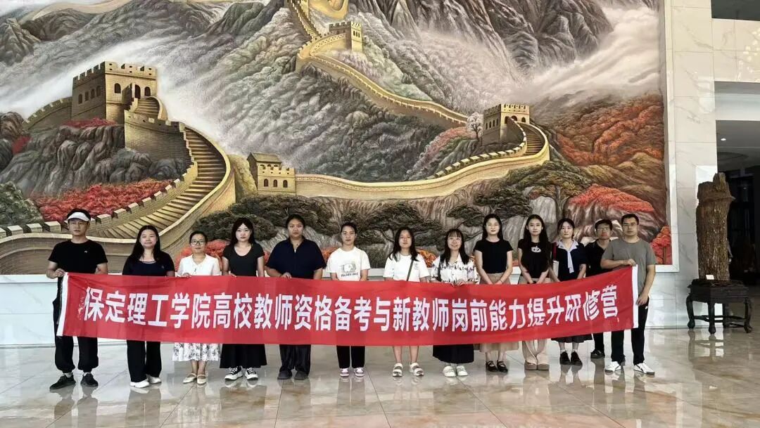 薪火相传 蓄力启航｜保定理工学院2026年新入职教师完成岗前培训