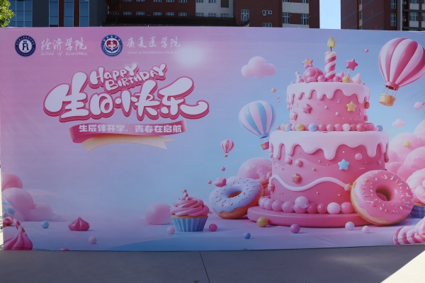生辰恰相逢,暖意在迎新——新生和康院的相遇恰逢生辰