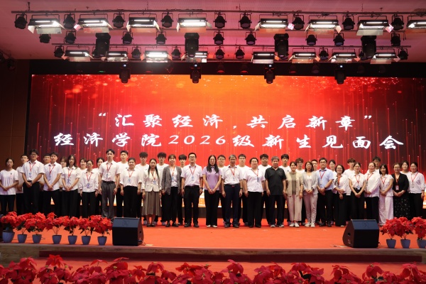 聚力启新程，逐梦向未来——经济学院召开2026级新生见面会
