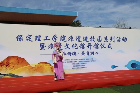 用好非遗阵地 做实文化育人——保定理工学院非遗进校园系列活动暨非遗文化馆开馆仪式成功举办