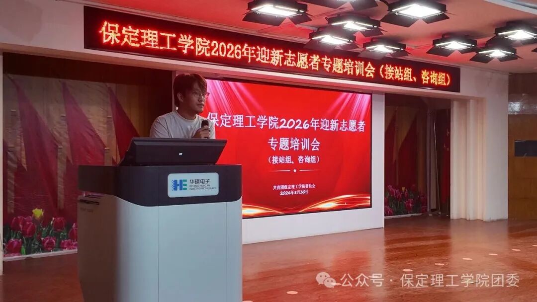 【迎新专辑】护航“第一站”,当好“答疑人”———校团委组织开展2026级迎新咨询组、接站组志愿者专题培训