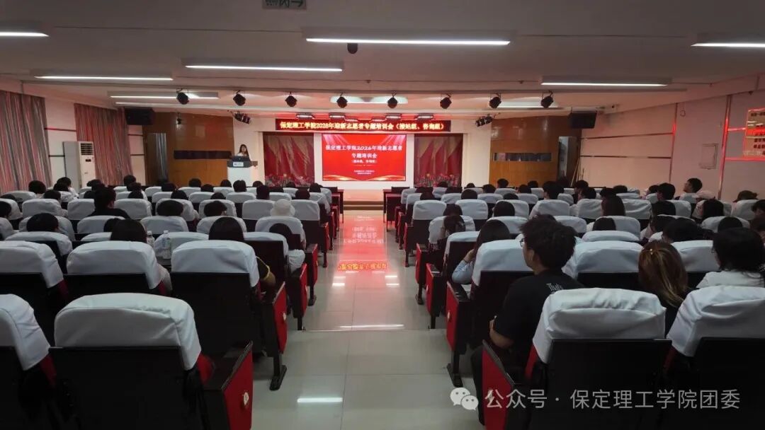 【迎新专辑】护航“第一站”,当好“答疑人”———校团委组织开展2026级迎新咨询组、接站组志愿者专题培训