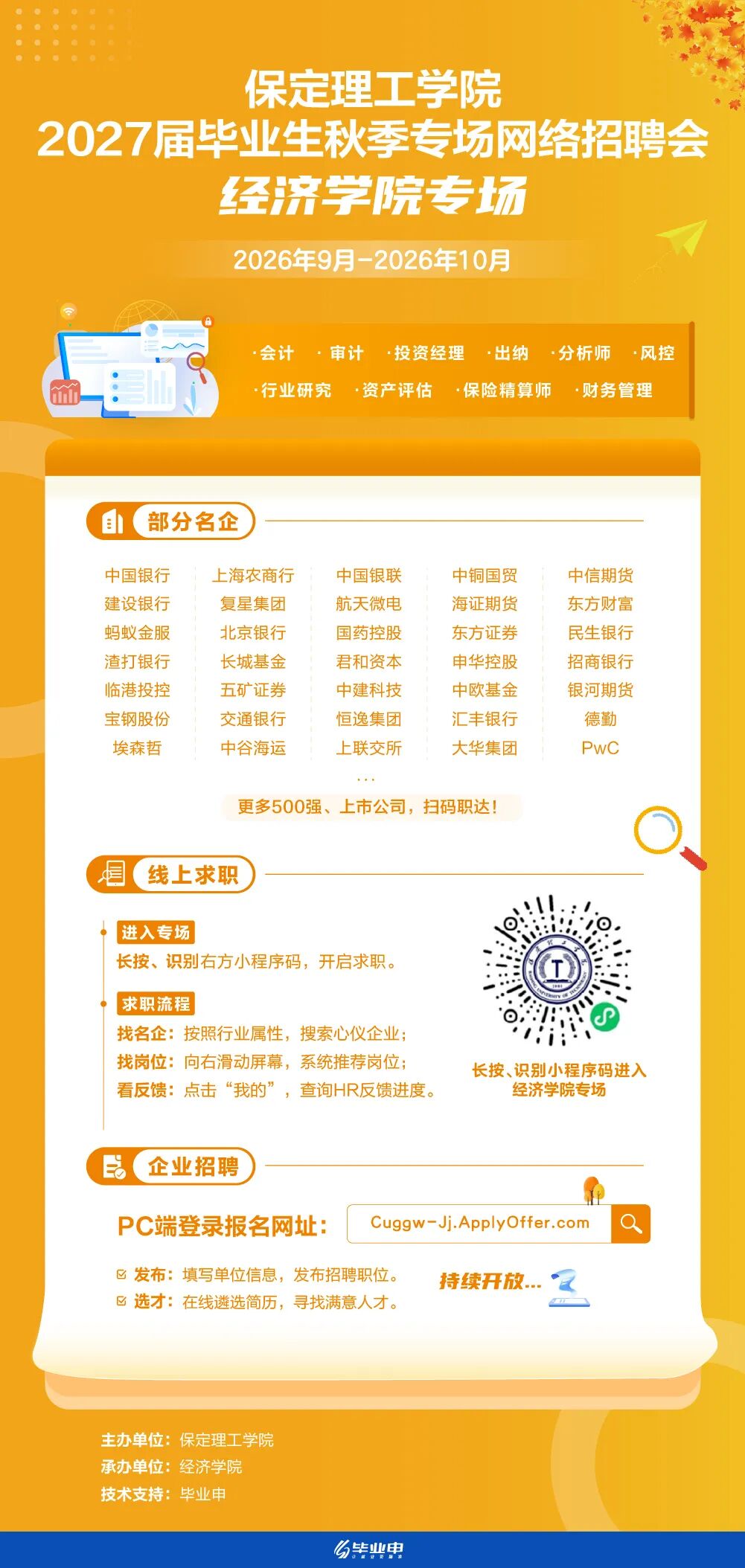 保定理工学院经济学院2027届毕业生秋季专场网络招聘会