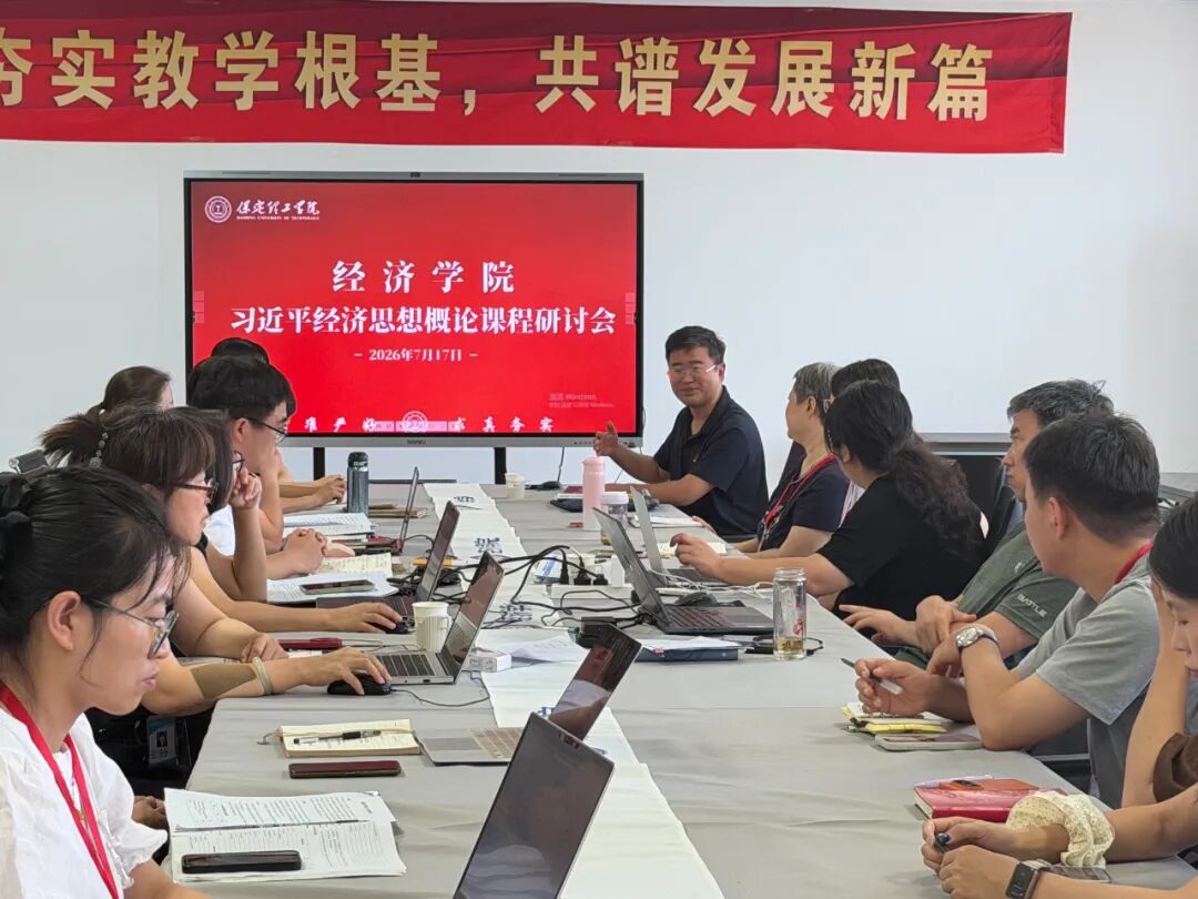 深耕理论教学阵地，阐释新时代经济思想——经济学院顺利开展课程建设专题研讨会