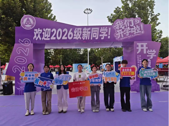 金秋逐梦,新序启航——会计学院喜迎2026级新生入校