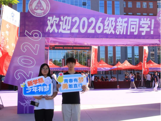 金秋逐梦,新序启航——会计学院喜迎2026级新生入校