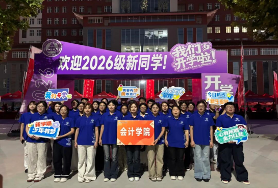 金秋逐梦,新序启航——会计学院喜迎2026级新生入校