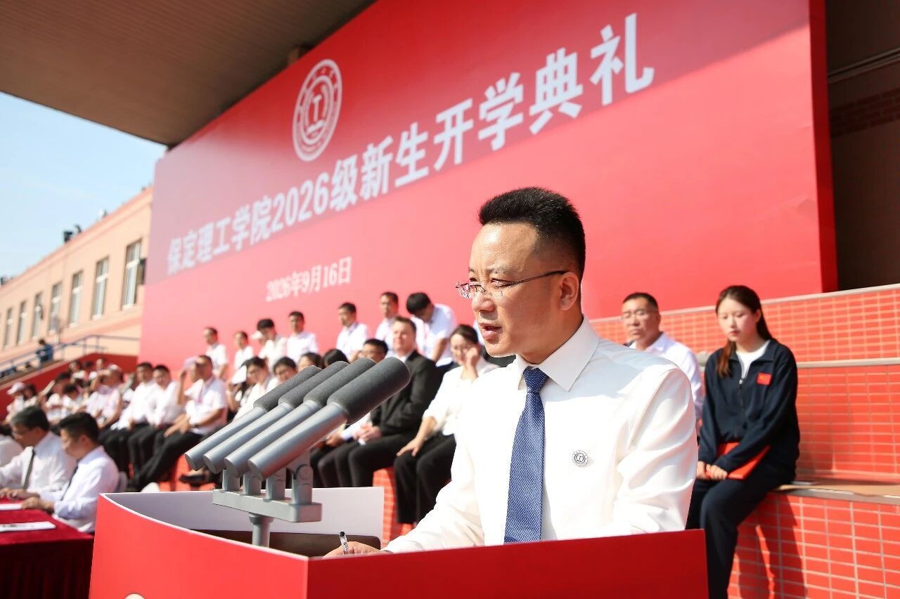 砺心筑梦 逐光启程｜保定理工学院举行2026级新生开学典礼