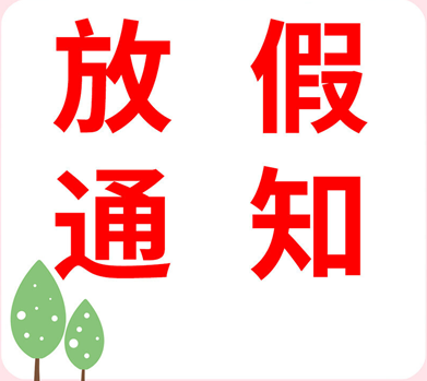 关于2026年中秋节、国庆节放假的通知