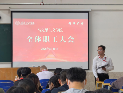 凝心聚力启新程 立德树人担使命 马克思主义学院召开2026秋学期全员大会