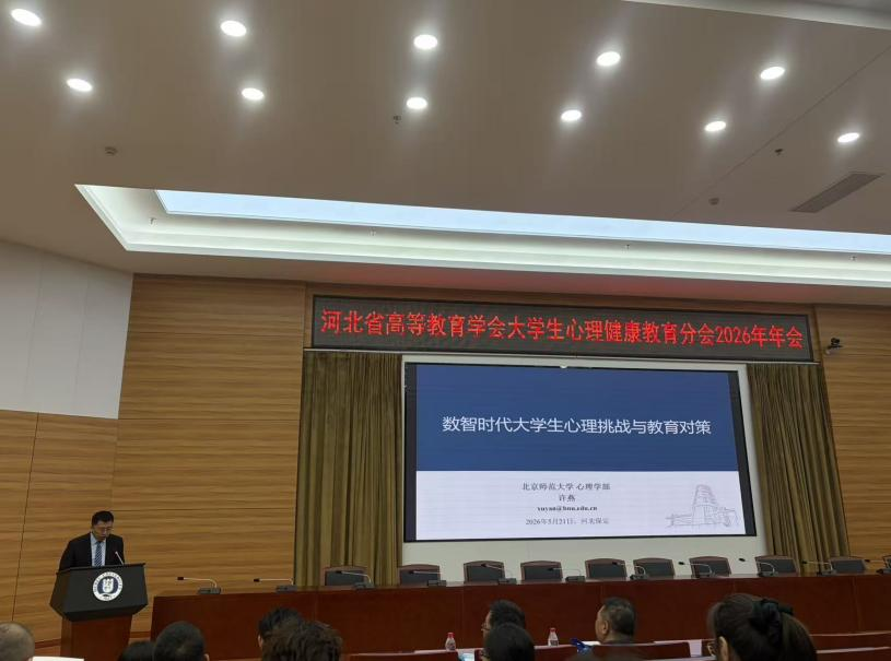 我校成功当选河北省高等教育学会大学生心理健康教育分会理事单位