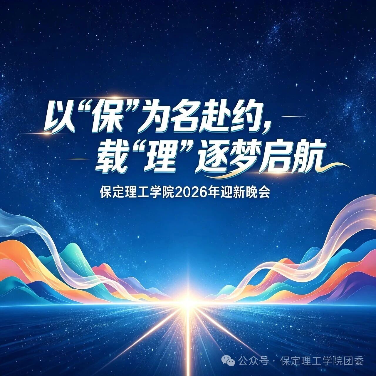 【预告】以“保”为名赴约,载“理”逐梦启航——保定理工学院2026年迎新晚会即将璀璨启幕