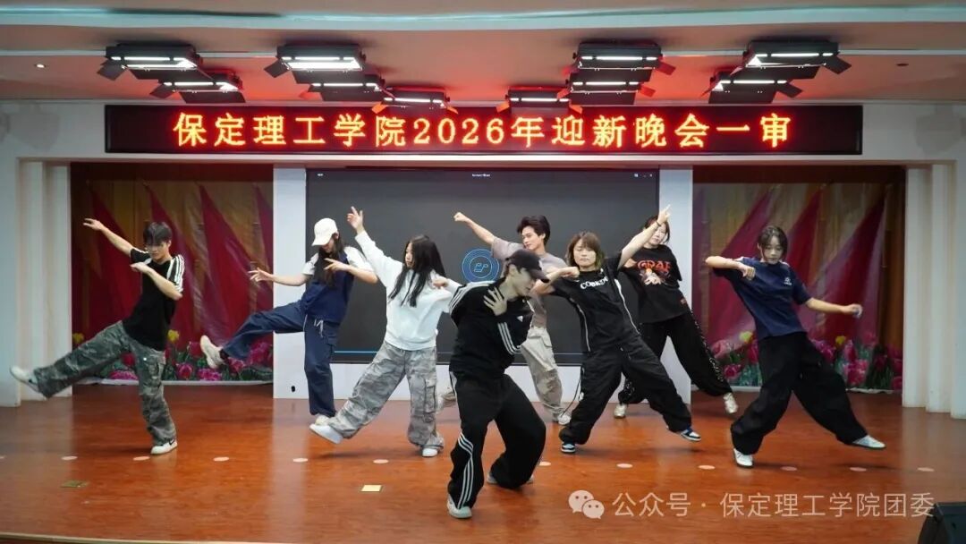 【预告】以“保”为名赴约,载“理”逐梦启航——保定理工学院2026年迎新晚会即将璀璨启幕