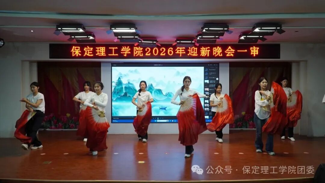 【预告】以“保”为名赴约,载“理”逐梦启航——保定理工学院2026年迎新晚会即将璀璨启幕