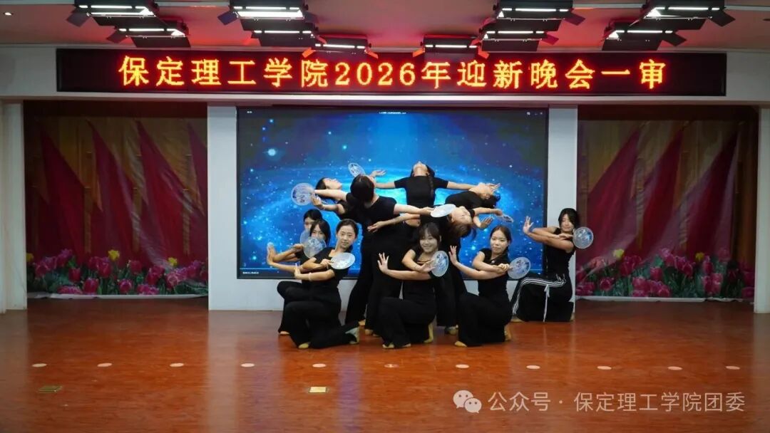 【预告】以“保”为名赴约,载“理”逐梦启航——保定理工学院2026年迎新晚会即将璀璨启幕