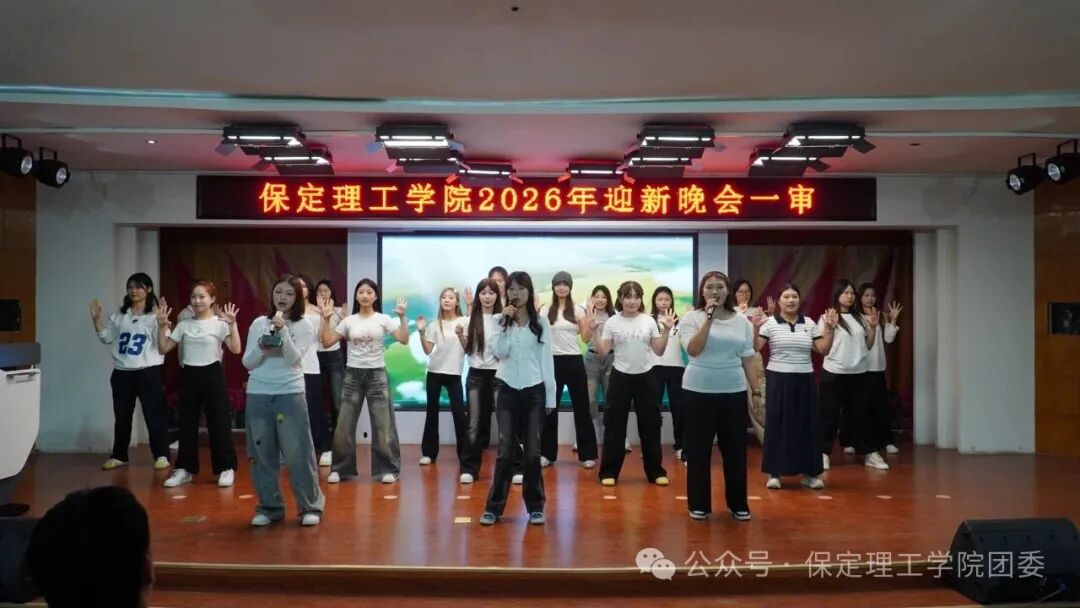 【预告】以“保”为名赴约,载“理”逐梦启航——保定理工学院2026年迎新晚会即将璀璨启幕