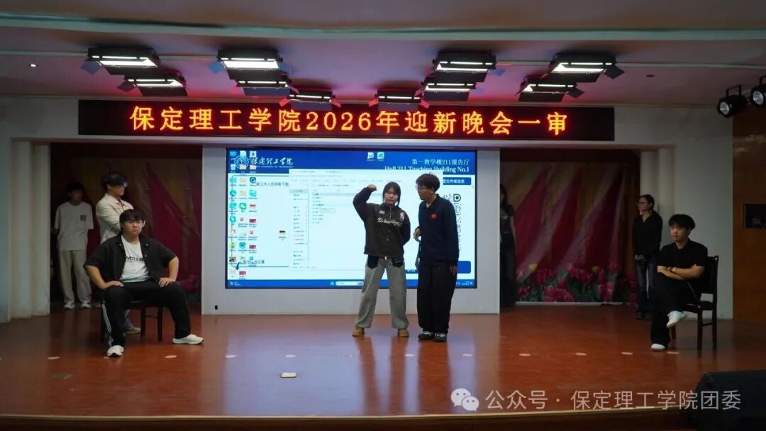 【预告】以“保”为名赴约,载“理”逐梦启航——保定理工学院2026年迎新晚会即将璀璨启幕