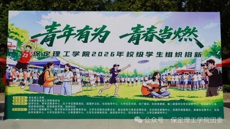 保定理工学院校级学生组织2026年招新工作圆满落幕