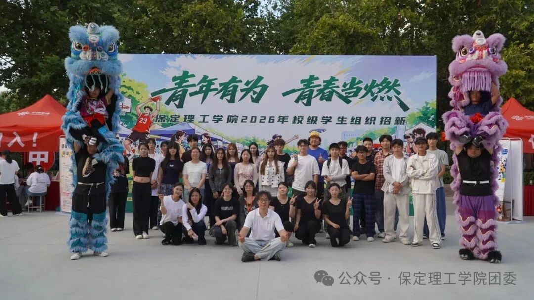 保定理工学院校级学生组织2026年招新工作圆满落幕