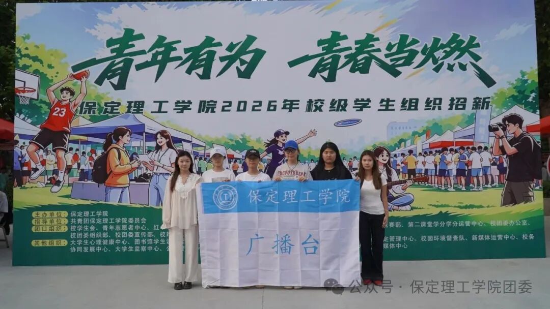保定理工学院校级学生组织2026年招新工作圆满落幕
