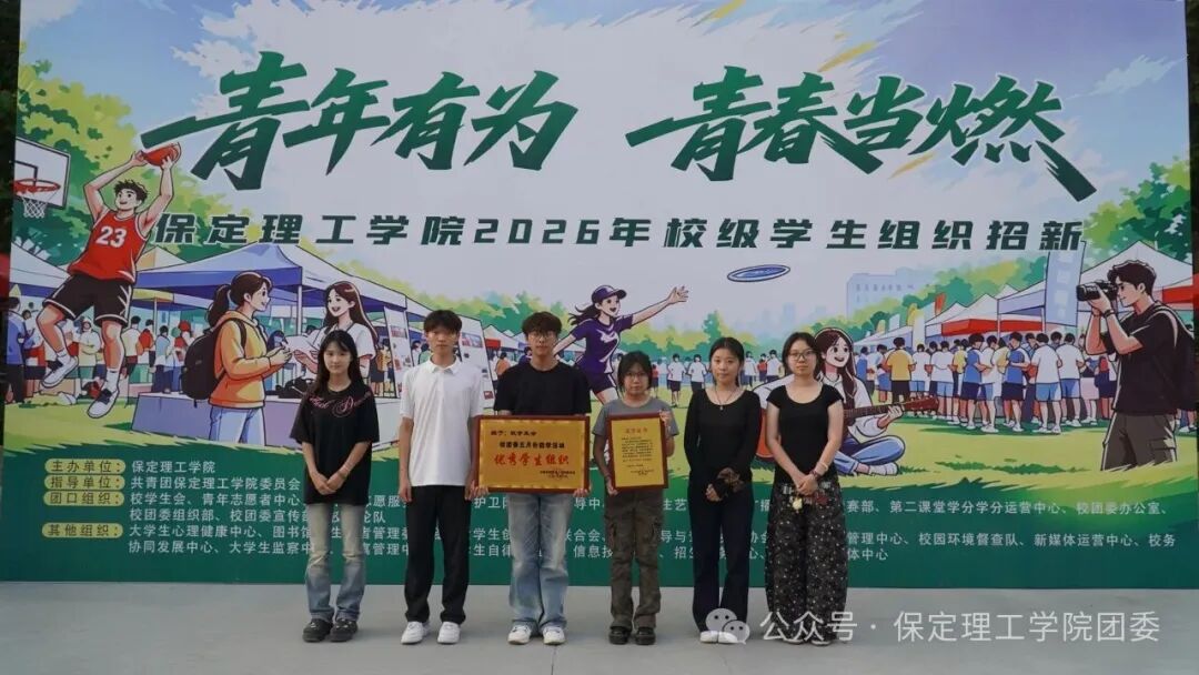 保定理工学院校级学生组织2026年招新工作圆满落幕