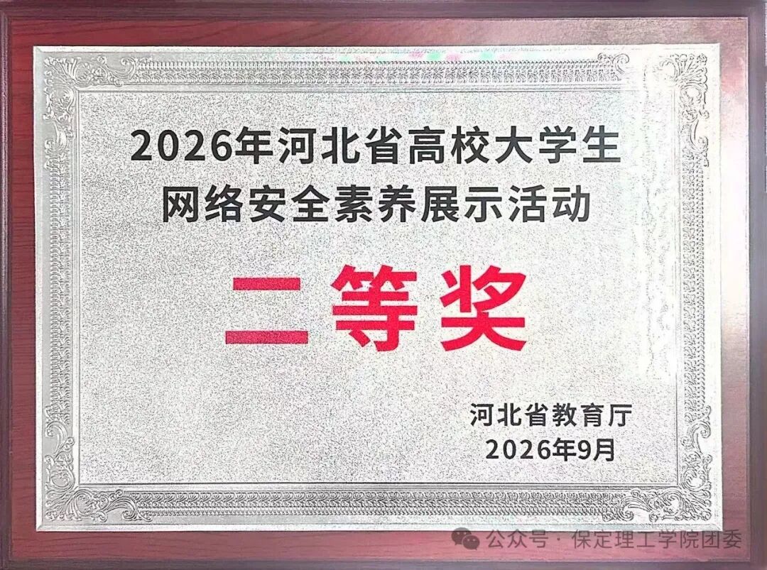 喜报——保定理工学院在2026年河北省高校大学生网络安全素养展示活动中荣获二等奖