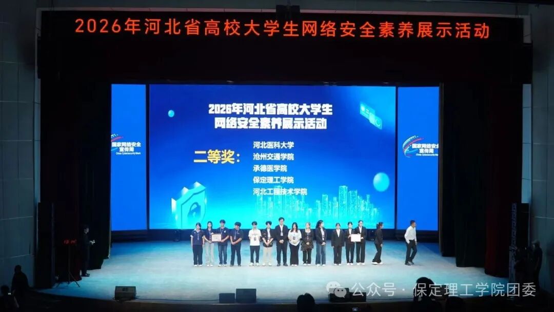 喜报——保定理工学院在2026年河北省高校大学生网络安全素养展示活动中荣获二等奖
