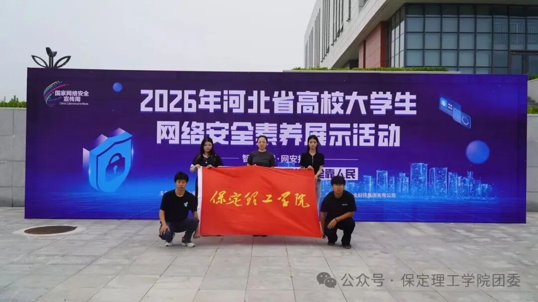 喜报——保定理工学院在2026年河北省高校大学生网络安全素养展示活动中荣获二等奖