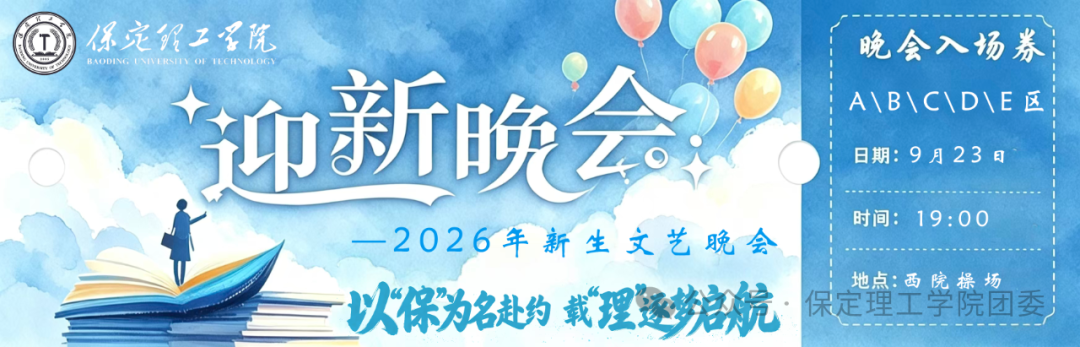 倒计时2天——保定理工学院2026年迎新晚会已就位,门票今日开抢!