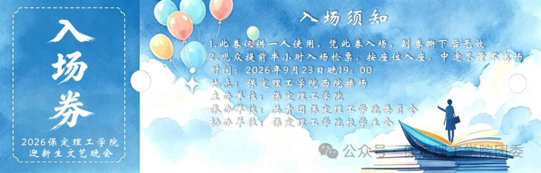 倒计时2天——保定理工学院2026年迎新晚会已就位,门票今日开抢!