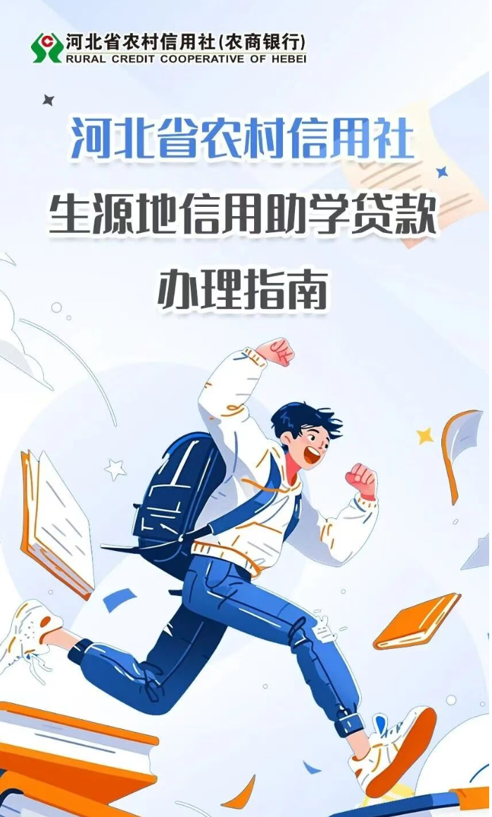 农村信用社生源地助学贷款办理流程