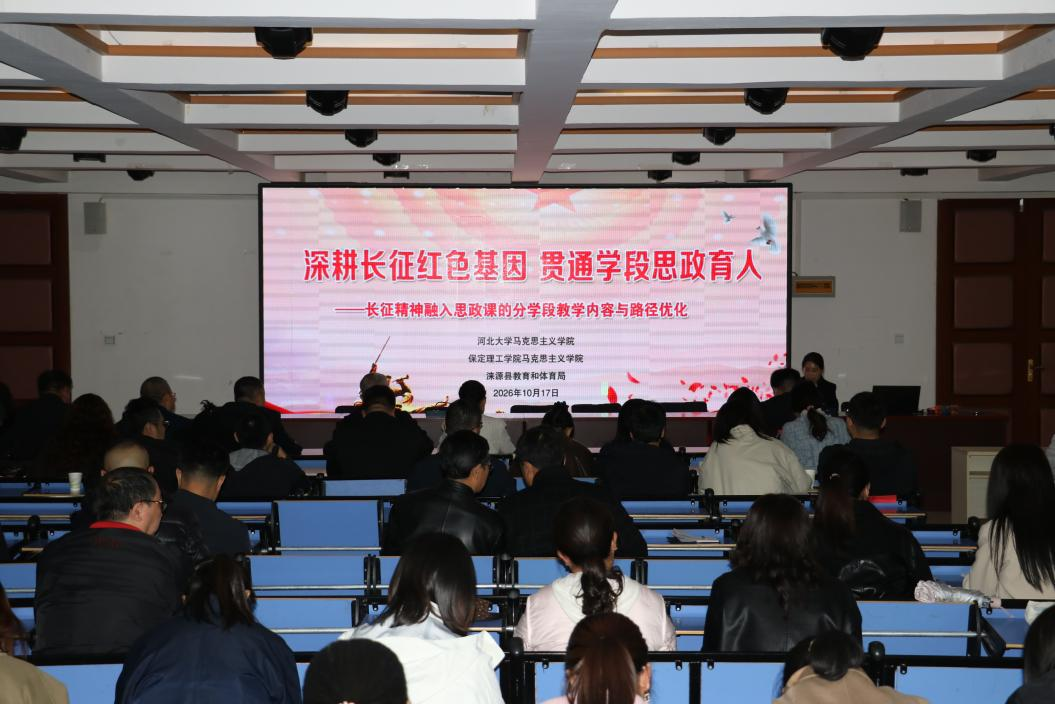 保定理工学院马克思主义学院携手河北大学马克思主义学院和涞源县教体局开展长征精神融入思政课集体备课活动