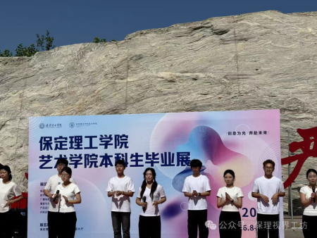 艺绽芳华 逐梦前行|保定理工学院艺术学院毕业作品展圆满举办