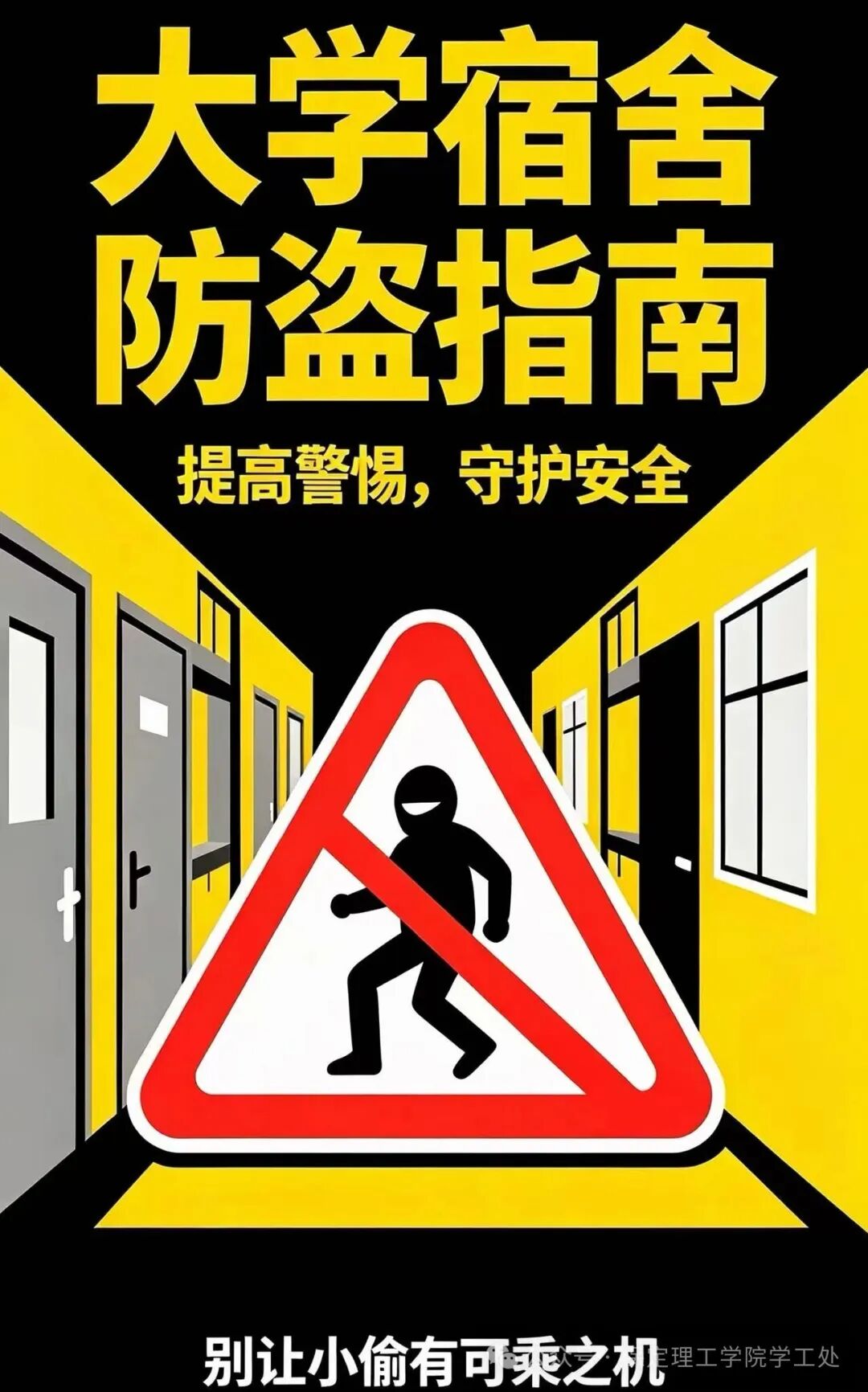 绷紧宿舍安全弦,守护寝室平安家