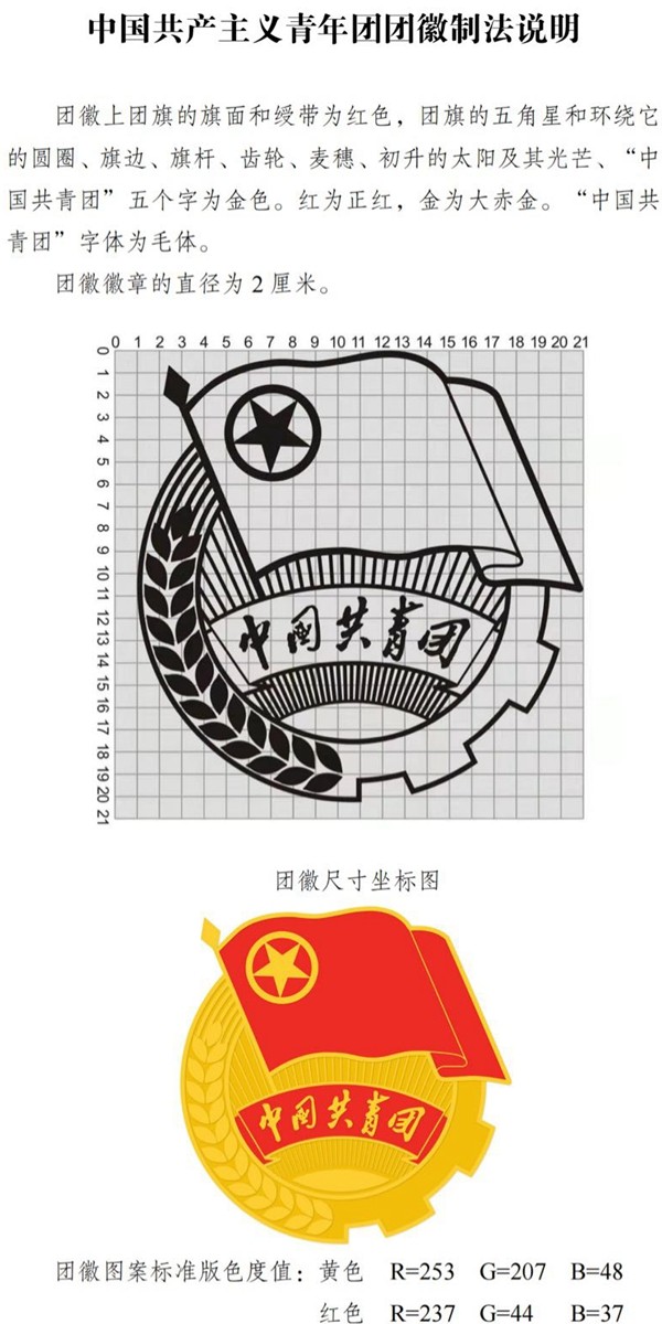 中国共产主义青年团团徽